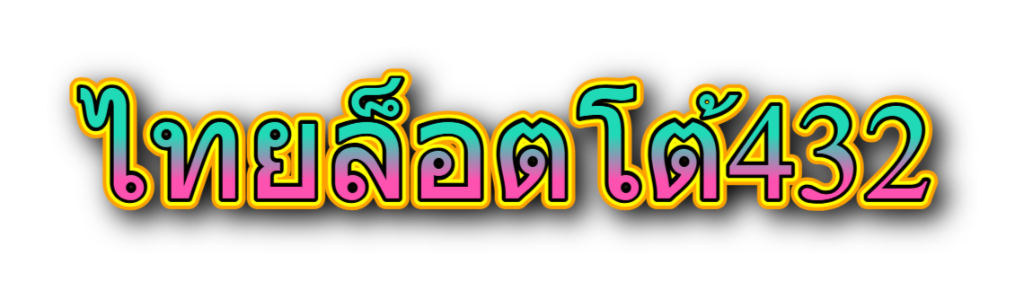 ไทยล็อตโต้432